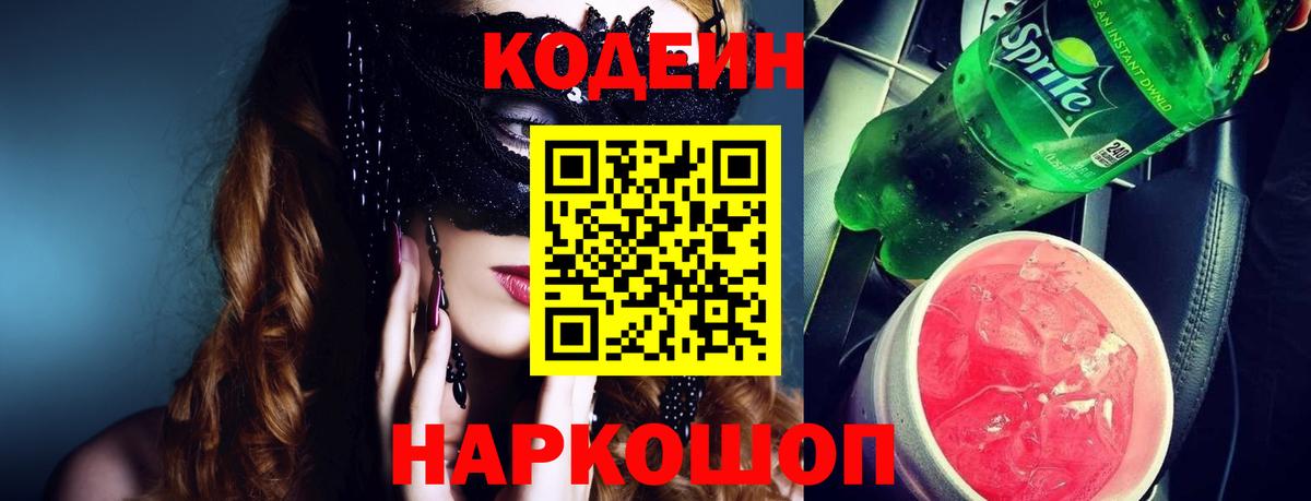 Кодеин Purple Drank Кинешма