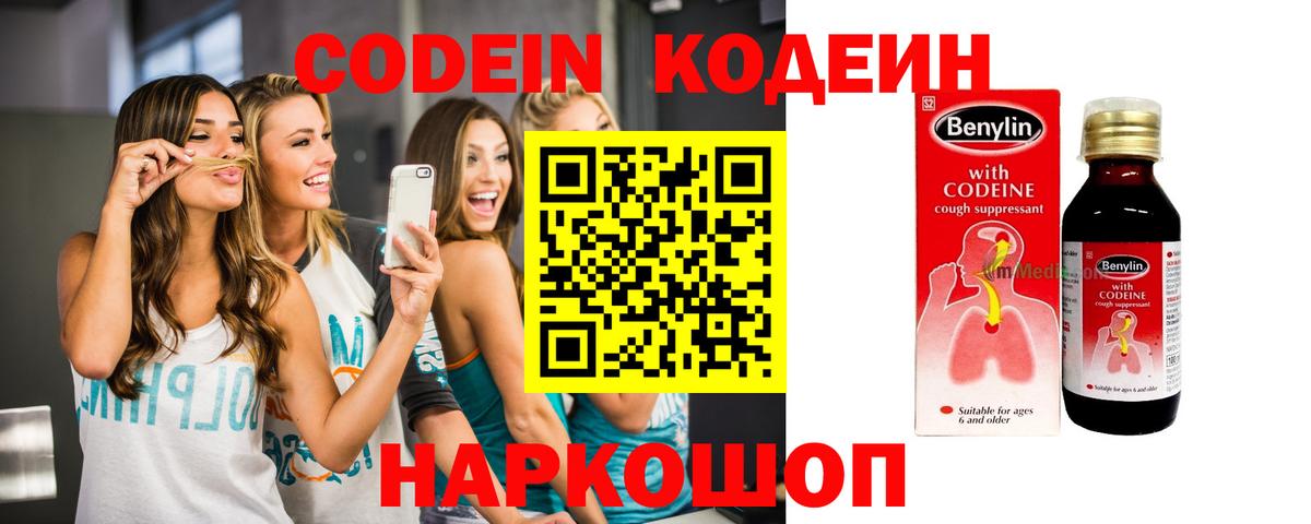 Кодеиновый сироп Lean напиток Lean (лин)  Codein Purple Drank  Кинешма  Вход с VPN 